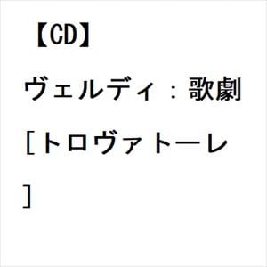 【CD】ヴェルディ：歌劇[トロヴァトーレ]
