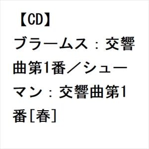 【CD】ブラームス：交響曲第1番／シューマン：交響曲第1番[春]