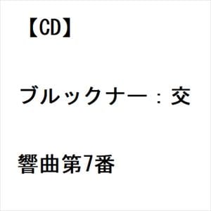 【CD】ブルックナー：交響曲第7番