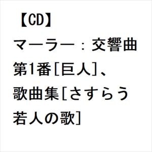 【CD】マーラー：交響曲第1番[巨人]、歌曲集[さすらう若人の歌]