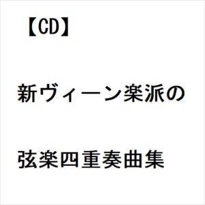 【CD】新ヴィーン楽派の弦楽四重奏曲集