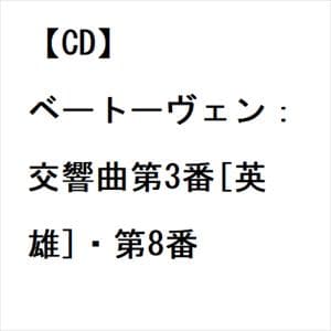 【CD】ベートーヴェン：交響曲第3番[英雄]・第8番