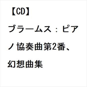 【CD】ブラームス：ピアノ協奏曲第2番、幻想曲集
