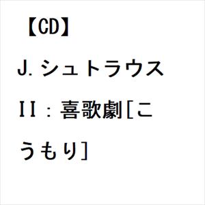 【CD】J.シュトラウスII：喜歌劇[こうもり]