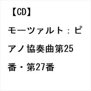 【CD】モーツァルト：ピアノ協奏曲第25番・第27番