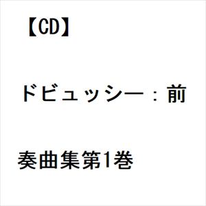 【CD】ドビュッシー：前奏曲集第1巻