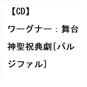 【CD】ワーグナー：舞台神聖祝典劇[パルジファル]