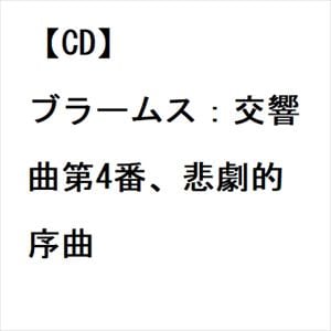 【CD】ブラームス：交響曲第4番、悲劇的序曲