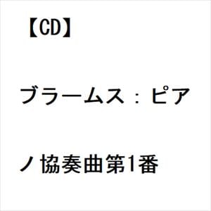 【CD】ブラームス：ピアノ協奏曲第1番