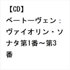 【CD】ベートーヴェン：ヴァイオリン・ソナタ第1番～第3番