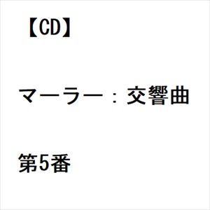 【CD】マーラー：交響曲第5番