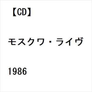 【CD】モスクワ・ライヴ1986