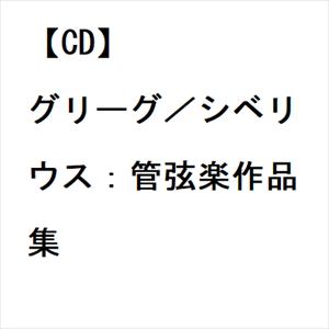 【CD】グリーグ／シベリウス：管弦楽作品集