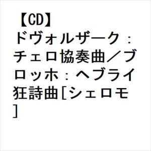【CD】ドヴォルザーク：チェロ協奏曲／ブロッホ：ヘブライ狂詩曲[シェロモ]