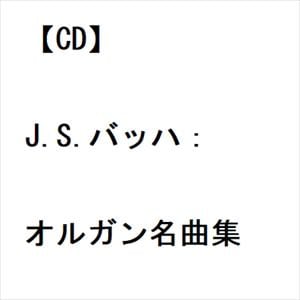 【CD】J.S.バッハ：オルガン名曲集