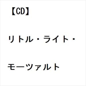 【CD】リトル・ライト・モーツァルト