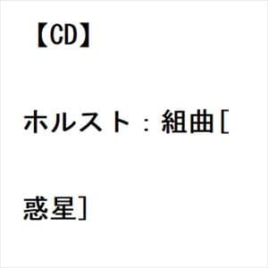 【CD】ホルスト：組曲[惑星]
