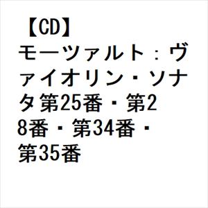 【CD】モーツァルト：ヴァイオリン・ソナタ第25番・第28番・第34番・第35番