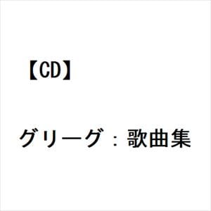 【CD】グリーグ：歌曲集