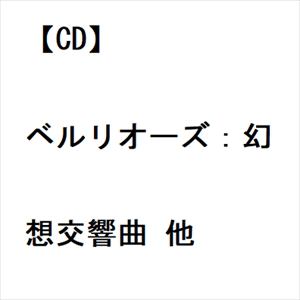 【CD】ベルリオーズ：幻想交響曲 他