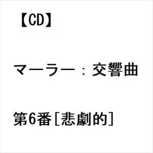 【CD】マーラー：交響曲第6番[悲劇的]