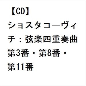 【CD】ショスタコーヴィチ：弦楽四重奏曲第3番・第8番・第11番