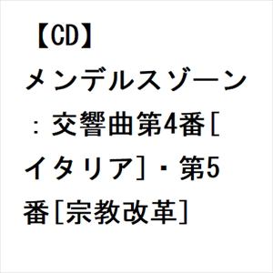 【CD】メンデルスゾーン：交響曲第4番[イタリア]・第5番[宗教改革]