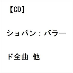 【CD】ショパン：バラード全曲 他