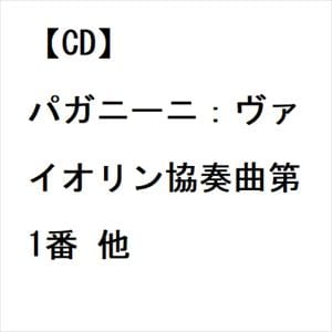 【CD】パガニーニ：ヴァイオリン協奏曲第1番 他