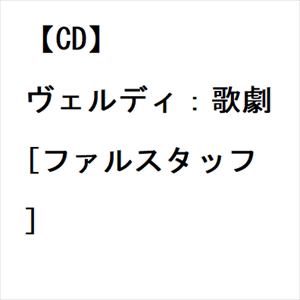 【CD】ヴェルディ：歌劇[ファルスタッフ]