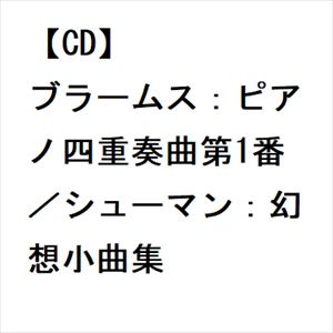 【CD】ブラームス：ピアノ四重奏曲第1番／シューマン：幻想小曲集