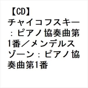 【CD】チャイコフスキー：ピアノ協奏曲第1番／メンデルスゾーン：ピアノ協奏曲第1番