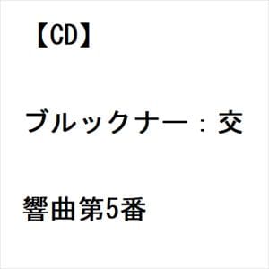 【CD】ブルックナー：交響曲第5番