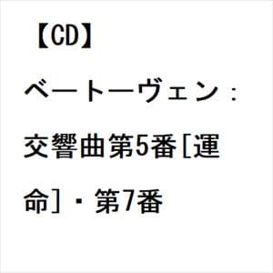 【CD】ベートーヴェン：交響曲第5番[運命]・第7番