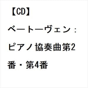 【CD】ベートーヴェン：ピアノ協奏曲第2番・第4番