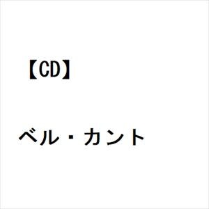 【CD】ベル・カント