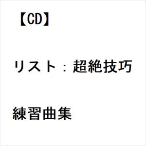 【CD】リスト：超絶技巧練習曲集