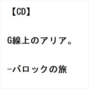 【CD】G線上のアリア。-バロックの旅