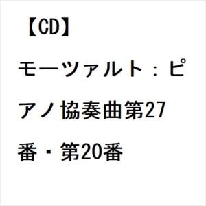 【CD】モーツァルト：ピアノ協奏曲第27番・第20番
