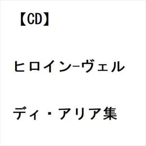 【CD】ヒロイン-ヴェルディ・アリア集