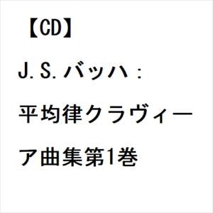【CD】J.S.バッハ：平均律クラヴィーア曲集第1巻