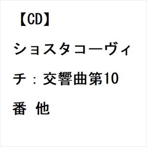 【CD】ショスタコーヴィチ：交響曲第10番 他