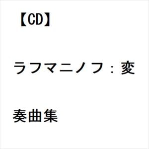 【CD】ラフマニノフ：変奏曲集