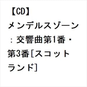 【CD】メンデルスゾーン：交響曲第1番・第3番[スコットランド]