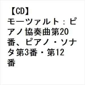 【CD】モーツァルト：ピアノ協奏曲第20番、ピアノ・ソナタ第3番・第12番