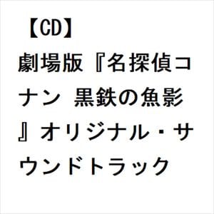 【CD】劇場版『名探偵コナン　黒鉄の魚影』オリジナル・サウンドトラック