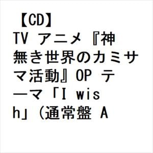 【CD】TV アニメ『神無き世界のカミサマ活動』OP テーマ「I wish」(通常盤 A)