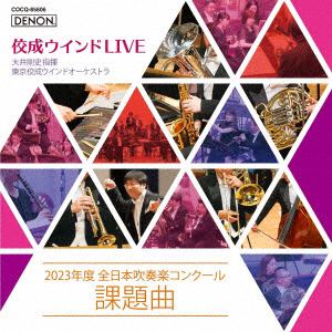【CD】佼成ウインドLIVE～2023年度　全日本吹奏楽コンクール課題曲～