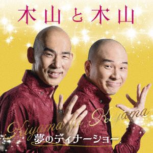 【CD】木山裕策／Mr.シャチホコ　／　「木山」と「木山」～夢のディナーショー