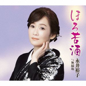 【CD】永井裕子 ／ ほろ苦酒